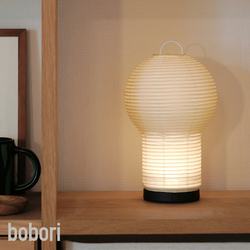 楽天壁際貴族 wall[P10倍10日20時〜4時間+2000円OFFクーポン]照明 ライト 灯り 充電式 持ち運べる 提灯 和紙 シェード テーブルランプ 日本製 和風 おしゃれ ディクラッセ DI CLASSE ボボリ ポータブルランプ JQ