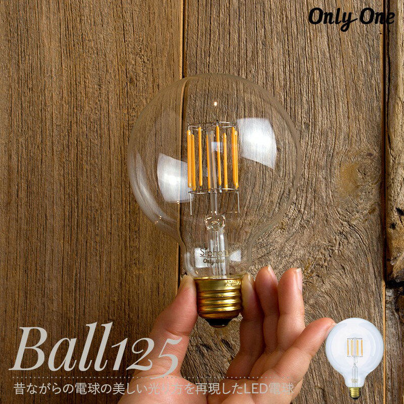 LED電球 電球 LED 照明 ボール125 E26 調光 電球色 サイフォン フィラメント onlyone オンリーワン C-F-1
