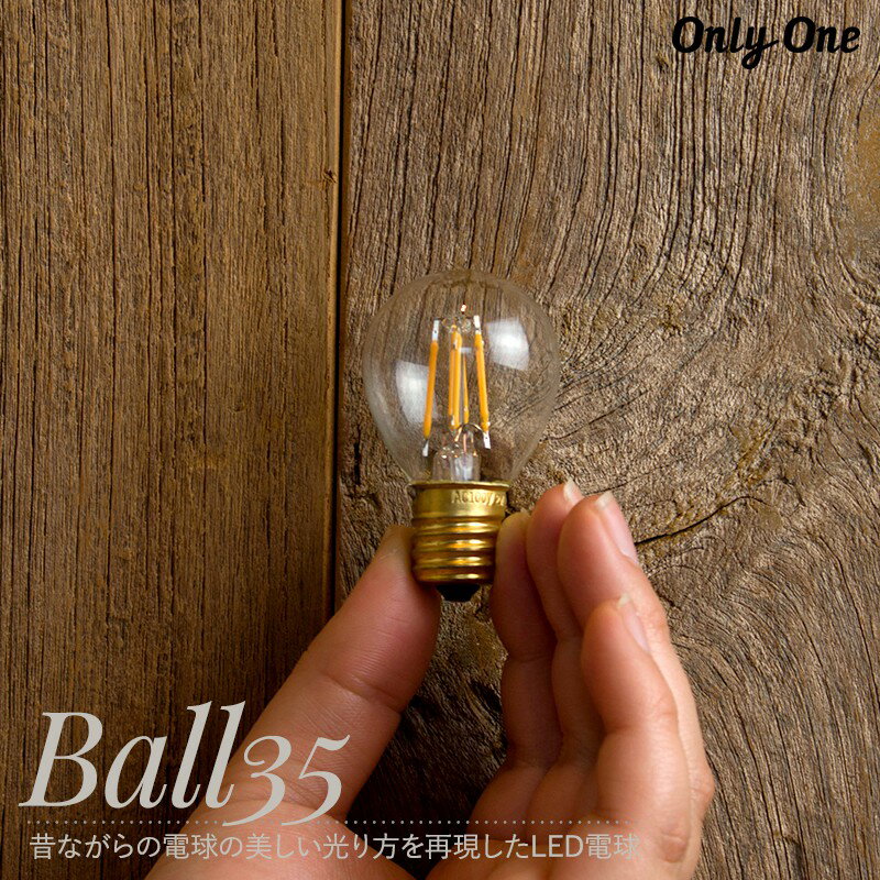 [1000円OFFクーポン配布中]LED電球 電球 LED 照明 ボール35 E17 調光 電球色 サイフォン フィラメント onlyone オンリーワン C-F-1