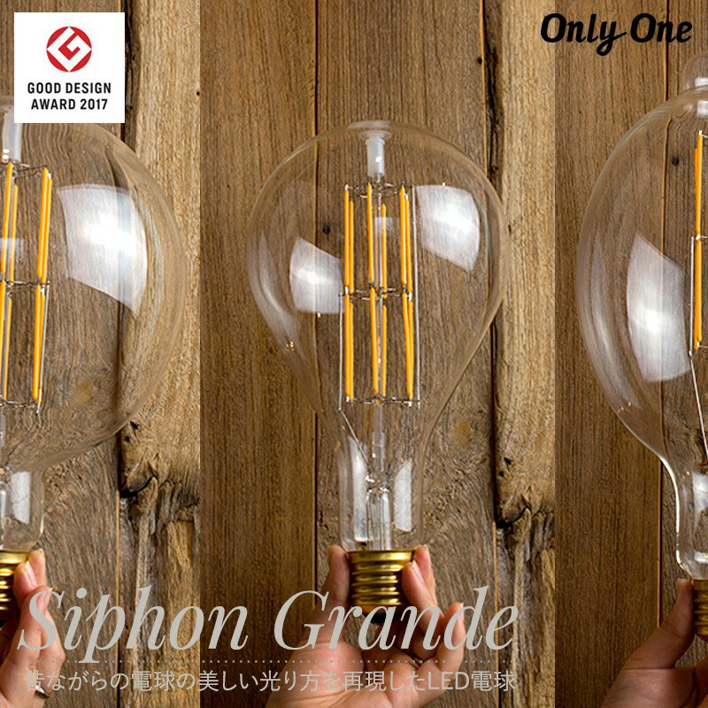 [1000円OFFクーポン配布中]LED電球 電球 LED 照明 ティアドロップ ボール200 フィッシャーマン E39 調光 電球色 サイフォン フィラメント onlyone オンリーワン C-F-1