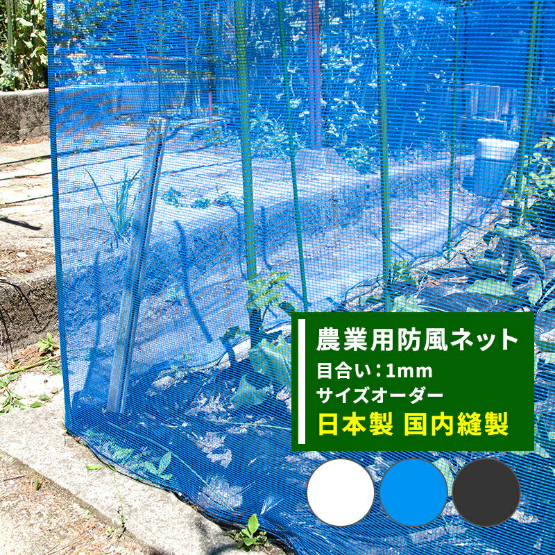 [10％OFF！15日限定クーポン]防風ネット 農業用 網 ネット 1mm目 サイズオーダー ～100cm×～500cm ワイドラッセル 防風網 田 畑 農家 農業 園芸 家庭菜園 アグリ agri 遮光 保温 耐久性 日本製 JQ