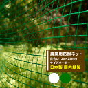 [全品ポイント10倍！15日20時～4H限定]アニマルネット 防獣網 農業用ネット 20×25mm目 サイズオーダー ～200cm×～200cm グリーン [防鳥 獣害 鳥害 イノシシ 鹿 ワイドラッセル アニマルネット 田 畑 農家 農業 園芸 家庭菜園 アグリ agri 遮光 保温 防風 耐久性 日本製] JQ