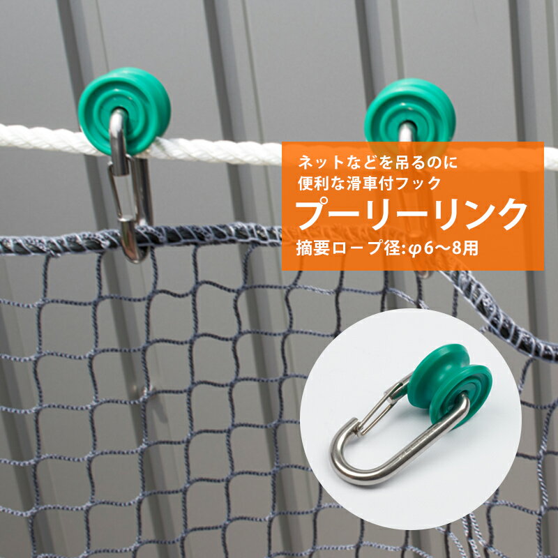 乐天商城 - [1000円OFFクーポン配布中]プーリーリンク φ6〜8用 ステンレス 【HJP-7MS】 [ランナー ロープ用ランナー コロ フック ワンタッチフック]