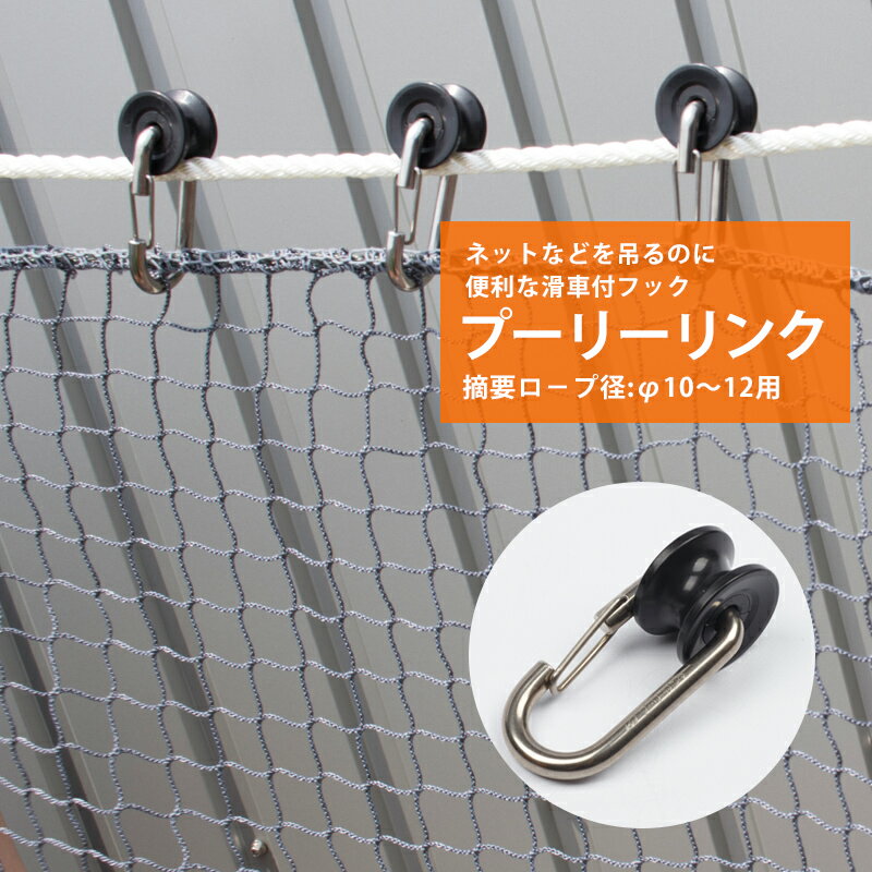 Rakuten - プーリーリンク φ10〜12用 ステンレス 【HJP-7S】 [ランナー ロープ用ランナー コロ フック ワンタッチフック]