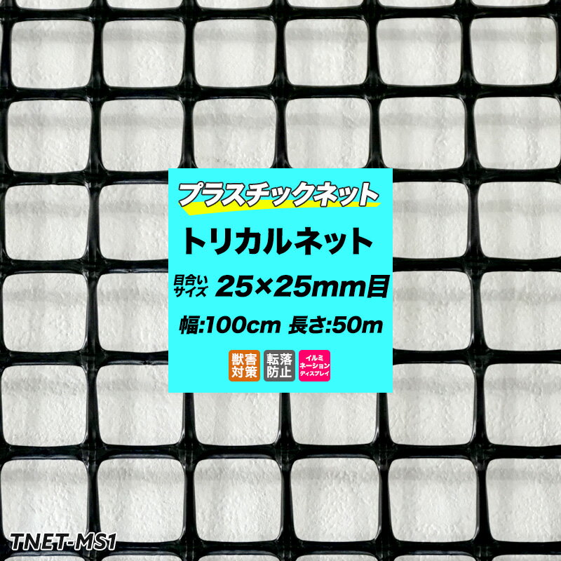 [全品P10倍！20日20時～4H限定]トリカルネット プラスチックネット MS-1 黒 目合い25×25mm 100cm×50m巻 園芸 ガーデンネット 防獣ネット 防鳥ネット アニマルネット ビニールハウス 獣害防止 農業資材 防獣資材 土木 鳥よけ 網 ネット 販売 JQ