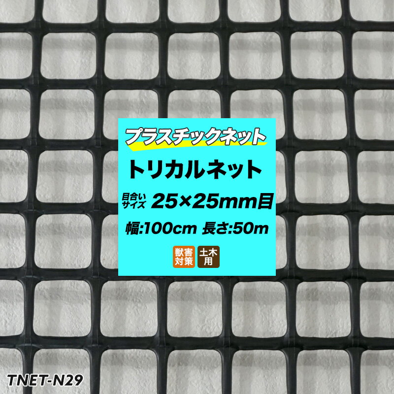 [全品ポイント10倍！15日20時～4H限定]トリカルネット プラスチックネット N-29 黒 目合い25×25mm 100cm×50m巻 園芸 ガーデンネット 防獣ネット 防鳥ネット アニマルネット ビニールハウス 獣害防止 農業資材 防獣資材 土木 鳥よけ 網 ネット 販売 JQ