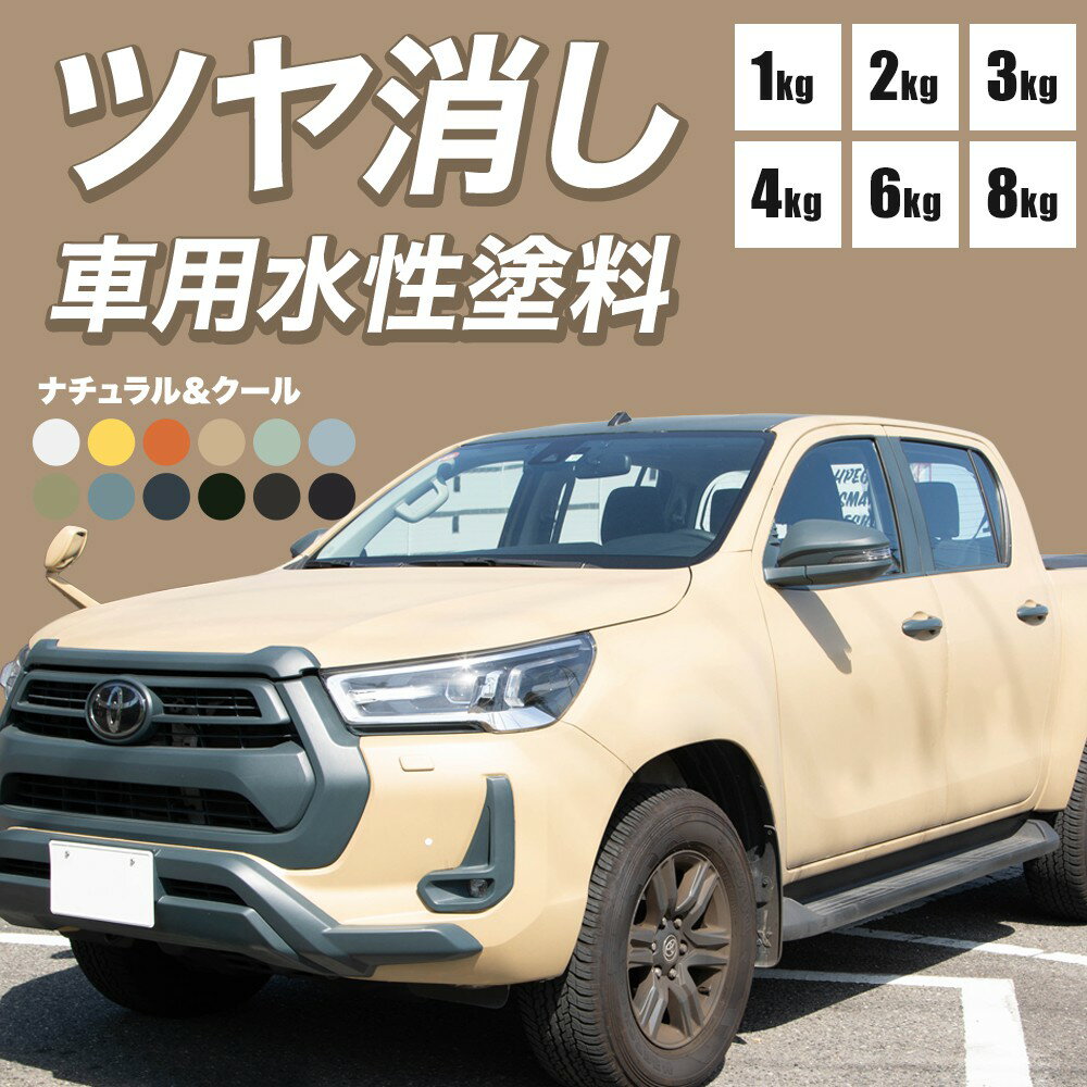 [10％OFF!]車 塗装 塗料 ペンキ 水性塗料 カーペイント つや消し 艶消し 1kg 車塗装 全塗装 自家塗装 車塗料 ディッピンペイント 傷 補修 吹きつけ塗装 DIY 艶無し マットカラー ネイビー ベージュ 黒 ブラック ホワイト ナチュラル&クール