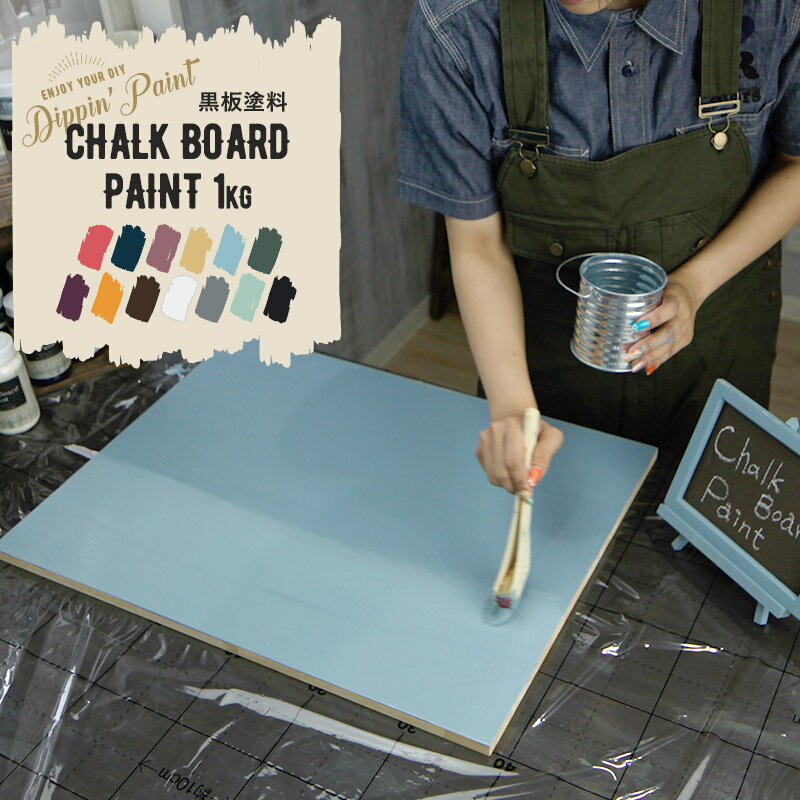 水性アクリル塗料 黒板塗料 CHALK BOARD PAINT 200g 塗料 ペンキ 絵具 ディッピンペイント DIY リメイク 屋外 艶消し 艶無し マットカラー チョークボード