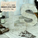 10％OFF！15日限定クーポン 水性アクリル塗料 コンクリートエフェクト CONCRETE EFFECT PAINT cement graY 4kg 塗料 ペンキ 絵具 ディッピンペイント diy リメイク 屋外 石 打ちっぱなし セメント Dippin 039 Paint JQ