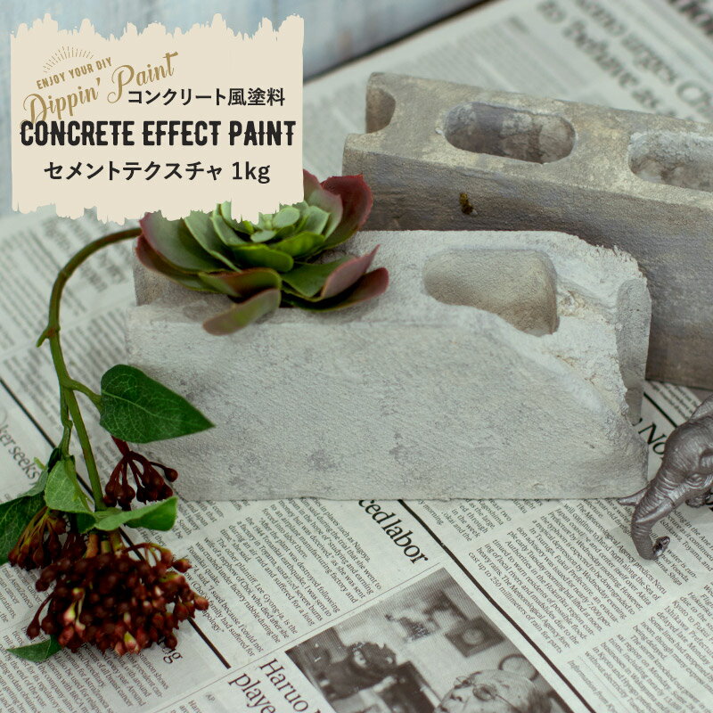 11％OFF！6/1限定クーポン 水性アクリル塗料 コンクリートエフェクト CONCRETE EFFECT PAINT cement texture graY 1kg 塗料 ペンキ 絵具 ディッピンペイント diy リメイク 屋外 石 打ちっぱなし セメント
