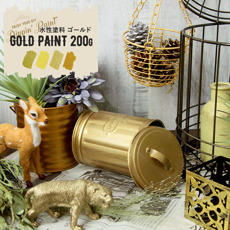 [P10倍10日20時～4時間+10％OFFクーポン]水性アクリル塗料 ゴールド系 GOLD PAINT 200g 塗料 ペンキ 絵具 ディッピンペイント diy リメイク 屋外 アンティーク 金色