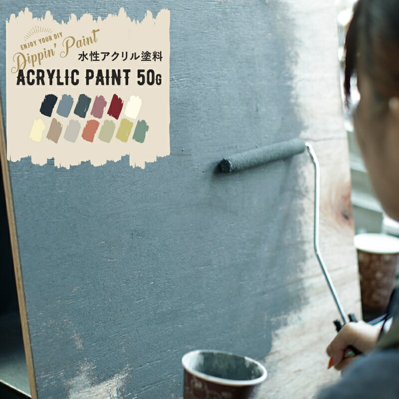 [全品P10倍！20日20時～4H限定]水性アクリル塗料 マットカラー ACRYLIC PAINT 50g 塗料 ペンキ 絵具 ディッピンペイント diy リメイク 屋外 艶消し 艶無し マットカラー ネイビー ホワイト ベージュ ワイン ローズ アイボリー 友安フレンチネイビー