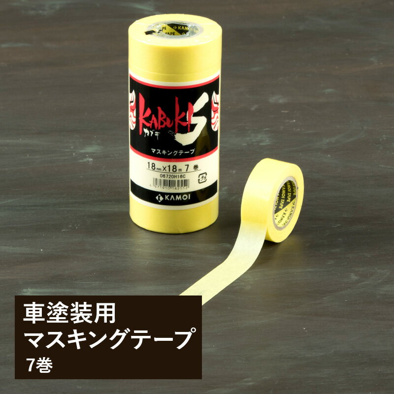 [10％OFF！15日限定クーポン]マスキングテープ 車塗装用マスキングテープ 7巻入 18mm×18m 7巻セット マ..