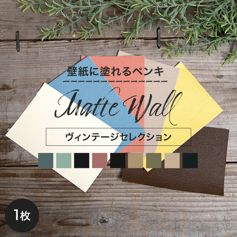 [11％OFF！6/1限定クーポン]マットウォール 有料サンプル ヴィンテージセレクション Matte wall Dippin' Paint ディッピンペイント Wall paint 1枚 [メール便20枚まで可]