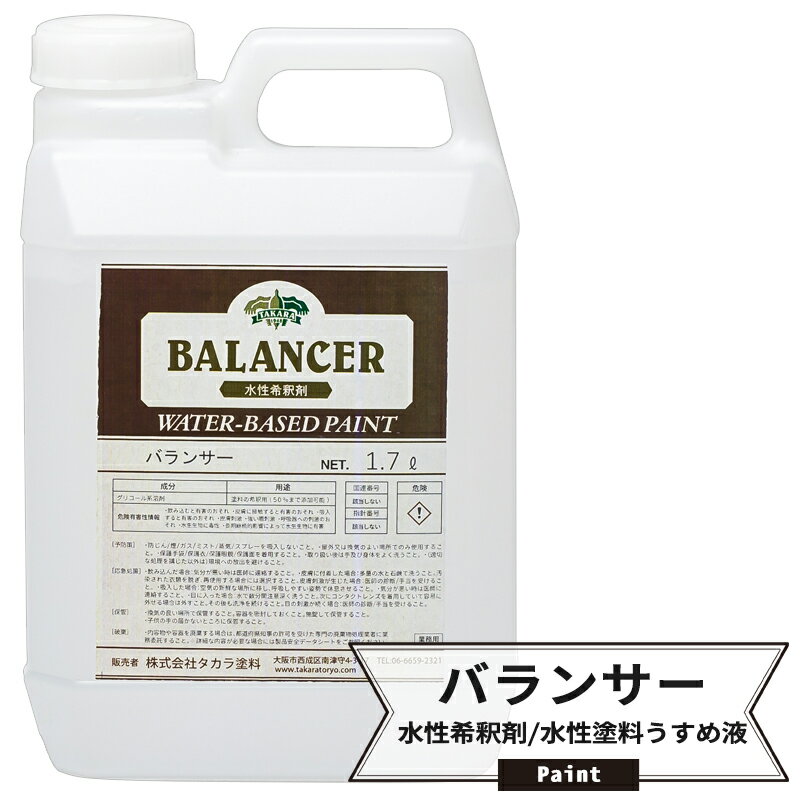 [10％OFF！15日限定クーポン+P10倍 20時～4時間限定]水性希釈剤 バランサー 水性塗料うすめ液 1.7L [Dippin' Paint 水性塗料 うすめ液 乾燥遅乾剤 ペイント diy ]