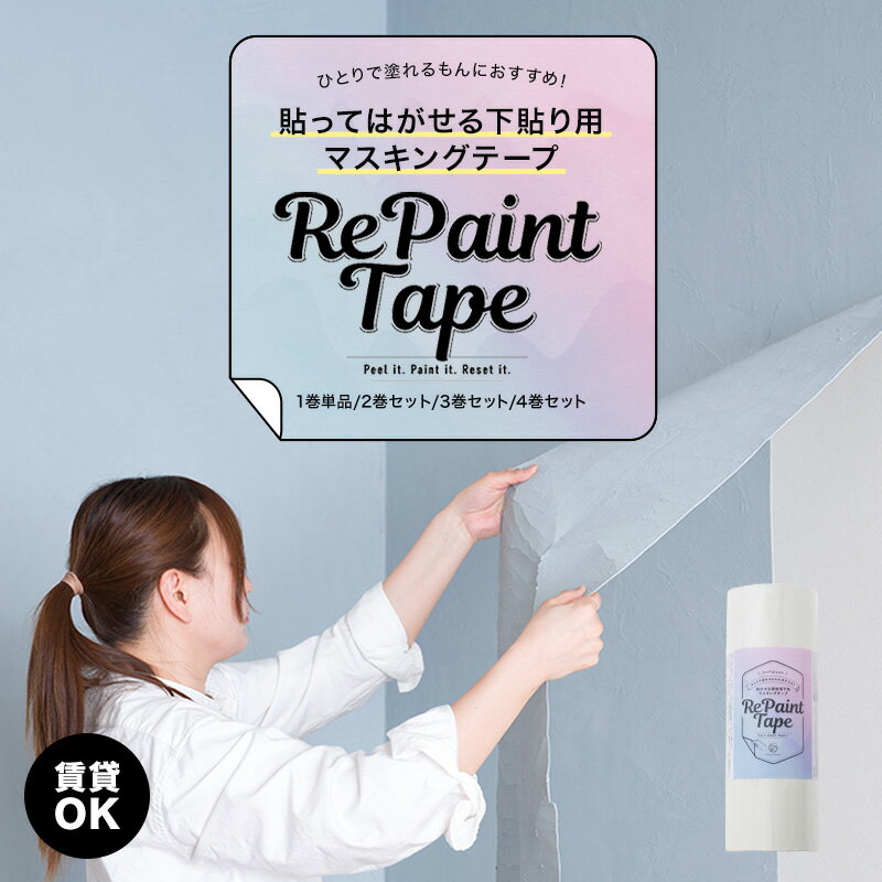 オススメポイント ★リペイントテープって？ ------------------------------------------------------------ ペイントも、DIYも、リセット可能。 Peel it. Paint it. Reset it. 塗っても、剥がせば元通り。 貼って、塗って、はがすだけ。賃貸でも、好きな色に。壁を傷つけない下地テープ。 多用途に対応。壁紙・タイル・金属・ガラスOK。 ★賃貸でもペンキ・塗り壁が楽しめる ------------------------------------------------------------ 塗装したいところに下地として貼れば、現状回復が必要な賃貸でも安心して楽しむことができます。 ペンキや、当店人気商品の天然塗り壁材『ひとりで塗れるもん』にもおすすめ♪DIYの幅が広がります！ ★幅30cmで貼りやすいサイズ感 ------------------------------------------------------------ 幅が広めの30cmなので広い範囲にも貼りやすく、何度も貼ってはがせます。 剥がすときはつながったまま一度に剥がせて簡単♪ ★裏技 ------------------------------------------------------------ コテ板に貼れば後から洗わなくても終わったら剥がせばOK！ 材料が固まってしまって取れなくなるのを防げます。 職人さんたちは養生テープを貼ってますが、リペイントテープなら幅広なのでサイズにより一列のみでサッと貼れます。 施工上のご注意 ・防汚や撥水コーティングされた壁紙の場合、貼れていても塗料や壁材を塗った後に剥がれてくることがあります。必ず壁紙の機能をご確認ください。洗面所やトイレの壁紙は撥水防汚の機能付き壁紙が多くなっています。 ・テープは壁にしっかり押し付けて貼ってください。正しく貼れていないとテープの粘着強度にかかわらず剥がれが起きます。 ・貼れるとこと、貼れないところ、塗れるもの、塗れないもののリストをよくご確認ください。 ・一度塗りや薄く塗った部分は乾くとポコポコと細かく浮き上がりますが、テープの特性上避けられません。二度塗りで綺麗に仕上げるようにしてください。 ・一度で厚塗りせず、一度目は薄く平滑に塗ってください。厚みを付けすぎると重みで剥がれるおそれがあります。 ・天井への貼り付けも可能ですが、塗布量により剥がれる可能性がございます。厚みが1mm以下になるよう仕上げてください。 ・キッチン、コンロ周りへの施工は可能ですが、直火が当たるところ、80℃を超える場所はお避け下さい。 ・ストーブの設置場所の真上など熱が当たり続ける場所への施工もお避け下さい。 ・浴室やサウナへの施工はできません。 ・表面に水が少し跳ねる程度のシンクまわり、洗面台まわりへの施工は可能ですが、常に水がかかる場所への施工はお避け下さい。テープの裏面に水が入り、剥がれる場合がございます。 ・施工場所の環境によりますが設置目安は3?5年です。劣化で剥がれてくる前に貼り直してください。 ・剥がれによる破損汚損など当社は一切の責任を負いません。 ・テープを剥がす際は、ゆっくり剥がしてください。はがれにくい場合はドライヤーを軽く当てて温めてから剥がしてください。熱くなりすぎると粘着剤が溶けてはがれにくくなるおそれがございます。 ・人体（皮膚）には直接貼らないで下さい。かぶれる場合があります。 詳細 ■サイズ 幅：30cm、長さ：40m（巻サイズ：Φ10.5×30cm） 厚み：0.09mm ■材質 和紙・アクリル系粘着剤 ■重量 1本：1230g ■保管方法 ・テープを保管する場合は、直射日光を避け涼しいところに置いてください。 ご注意 ■パソコンの環境により、モニター画面上の色と実際の商品の色の見え方が異なる場合がございます。 ■出荷後の住所・送付先の変更は転送料が必要となりますので、ご注文前にお届け先住所を必ずご確認ください。 ■ご注文の前に当店のご注文規定を必ずご確認ください。ご注文の際は、こちらのページの内容をご理解いただいたものと判断させていただきます。おすすめ商品 漆喰風塗り壁ひとりで塗れるもん ひとりで塗れるもんお試しサイズ 壁紙の上に塗れるペンキマットウォール オススメポイント ★リペイントテープって？ ------------------------------------------------------------ ペイントも、DIYも、リセット可能。 Peel it. Paint it. Reset it. 塗っても、剥がせば元通り。 貼って、塗って、はがすだけ。賃貸でも、好きな色に。壁を傷つけない下地テープ。 多用途に対応。壁紙・タイル・金属・ガラスOK。 ★賃貸でもペンキ・塗り壁が楽しめる ------------------------------------------------------------ 塗装したいところに下地として貼れば、現状回復が必要な賃貸でも安心して楽しむことができます。 ペンキや、当店人気商品の天然塗り壁材『ひとりで塗れるもん』にもおすすめ♪DIYの幅が広がります！ ★幅30cmで貼りやすいサイズ感 ------------------------------------------------------------ 幅が広めの30cmなので広い範囲にも貼りやすく、何度も貼ってはがせます。 剥がすときはつながったまま一度に剥がせて簡単♪ ★裏技 ------------------------------------------------------------ コテ板に貼れば後から洗わなくても終わったら剥がせばOK！ 材料が固まってしまって取れなくなるのを防げます。 職人さんたちは養生テープを貼ってますが、リペイントテープなら幅広なのでサイズにより一列のみでサッと貼れます。 施工上のご注意 ・防汚や撥水コーティングされた壁紙の場合、貼れていても塗料や壁材を塗った後に剥がれてくることがあります。必ず壁紙の機能をご確認ください。洗面所やトイレの壁紙は撥水防汚の機能付き壁紙が多くなっています。 ・テープは壁にしっかり押し付けて貼ってください。正しく貼れていないとテープの粘着強度にかかわらず剥がれが起きます。 ・貼れるとこと、貼れないところ、塗れるもの、塗れないもののリストをよくご確認ください。 ・一度塗りや薄く塗った部分は乾くとポコポコと細かく浮き上がりますが、テープの特性上避けられません。二度塗りで綺麗に仕上げるようにしてください。 ・一度で厚塗りせず、一度目は薄く平滑に塗ってください。厚みを付けすぎると重みで剥がれるおそれがあります。 ・天井への貼り付けも可能ですが、塗布量により剥がれる可能性がございます。厚みが1mm以下になるよう仕上げてください。 ・キッチン、コンロ周りへの施工は可能ですが、直火が当たるところ、80℃を超える場所はお避け下さい。 ・ストーブの設置場所の真上など熱が当たり続ける場所への施工もお避け下さい。 ・浴室やサウナへの施工はできません。 ・表面に水が少し跳ねる程度のシンクまわり、洗面台まわりへの施工は可能ですが、常に水がかかる場所への施工はお避け下さい。テープの裏面に水が入り、剥がれる場合がございます。 ・施工場所の環境によりますが設置目安は3?5年です。劣化で剥がれてくる前に貼り直してください。 ・剥がれによる破損汚損など当社は一切の責任を負いません。 ・テープを剥がす際は、ゆっくり剥がしてください。はがれにくい場合はドライヤーを軽く当てて温めてから剥がしてください。熱くなりすぎると粘着剤が溶けてはがれにくくなるおそれがございます。 ・人体（皮膚）には直接貼らないで下さい。かぶれる場合があります。 詳細 ■サイズ 幅：30cm、長さ：40m（巻サイズ：Φ10.5×30cm） 厚み：0.09mm ■材質 和紙・アクリル系粘着剤 ■重量 1本：1230g ■保管方法 ・テープを保管する場合は、直射日光を避け涼しいところに置いてください。 ご注意 ■パソコンの環境により、モニター画面上の色と実際の商品の色の見え方が異なる場合がございます。 ■出荷後の住所・送付先の変更は転送料が必要となりますので、ご注文前にお届け先住所を必ずご確認ください。 ■ご注文の前に当店のご注文規定を必ずご確認ください。ご注文の際は、こちらのページの内容をご理解いただいたものと判断させていただきます。