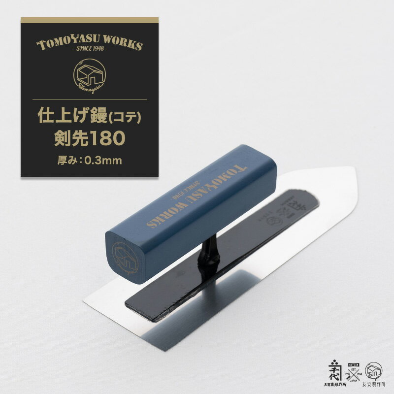 Rakuten - [2000円OFFクーポン配布中]鏝 こて コテ 左官道具 カネ千代 五百蔵製作所 プロ仕様 漆喰 塗り壁 珪藻土 DIY 日本製 友安製作所オリジナル鏝 コテ 仕上げ鏝 剣先180 厚み0.3mm H-N-0