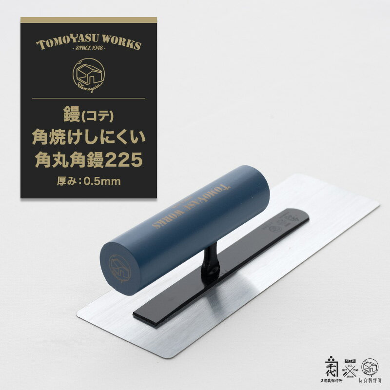 樂天商城 - [10％OFF！15日限定クーポン]鏝 こて コテ 左官道具 カネ千代 五百蔵製作所 プロ仕様 漆喰 塗り壁 珪藻土 DIY 日本製 友安製作所オリジナル鏝 コテ 鏝焼けしにくい角丸角鏝225 厚み0.5mm H-N-0