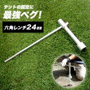 テント用フレペグ専用 六角レンチ 24mm [メーカー直送品][ペグ/杭/アンカー] JQ