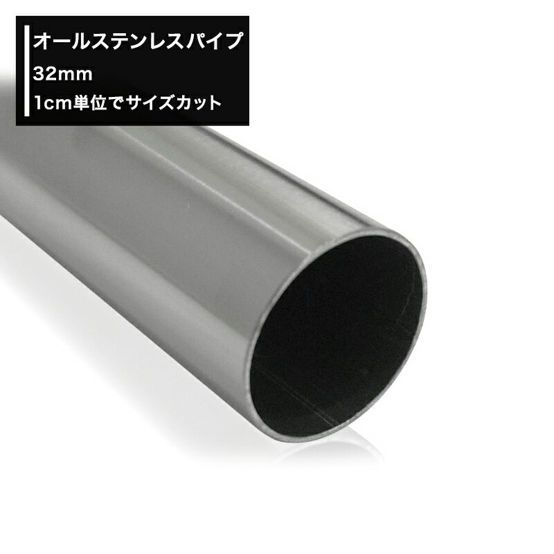 オールステンレスパイプ 32mm[20cm〜50cm 切売 1cm単位でオーダー可能 カット賃無料！][DIY ステンレス 手摺 手すり タオル掛け 物干し竿 ハンガーパイプ 棚 パイプインテリア 屋外]