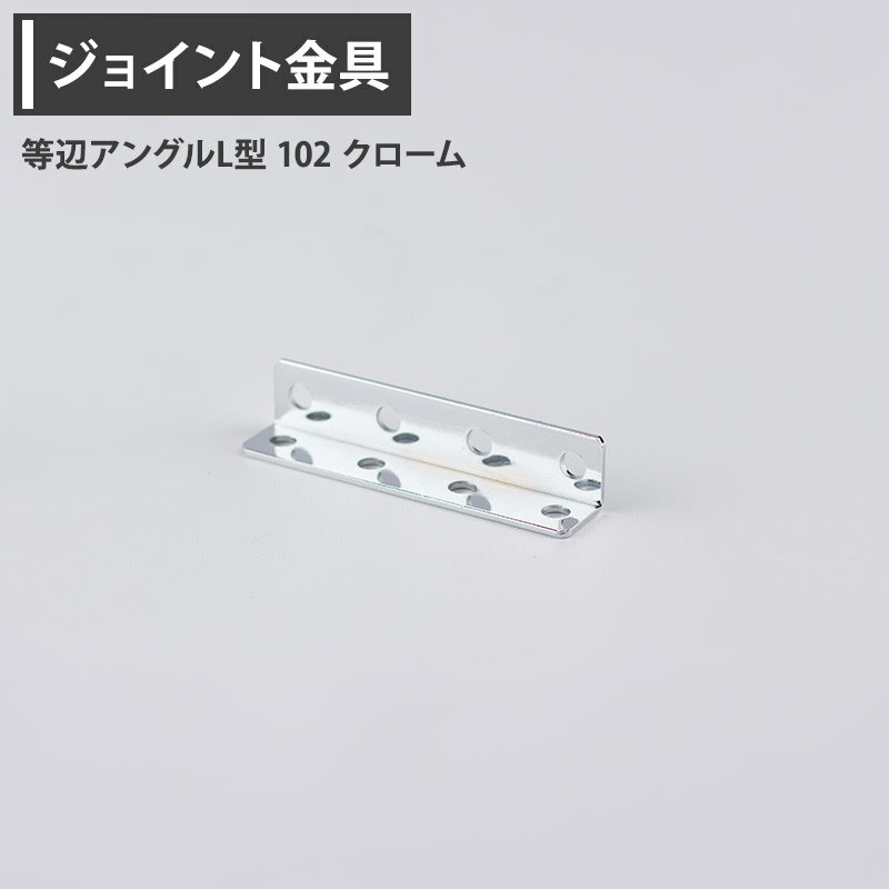 商品説明 軽量棚&アングルの接続金具にも使用できます。組み合わせる事によって架台や配管支持、角パイプの補強等、使い道は様々です。 納期 即日出荷 材質 クローム/鉄：クロームメッキ ご注意 ◎パソコンの環境により、モニター画面上の色と実際の商品の色の見え方が異なる場合がございます。 ◎開封後の返品・交換はできませんので、予め確認の上ご購入ください。 ◎出荷完了後の変更については、交換対応となり、料金が必要となりますので、事前にご確認をいただいた上でのご注文をお願いいたします。 ◎ご注文の前に必ずこちらのページをご一読ください。ご注文いただいた際は、全てご理解いただいたものと判断させていただきます。ジョイント金具　等辺アングルL型 軽量棚&アングルの接続金具にも使用できます。組み合わせる事によって架台や配管支持、角パイプの補強等、使い道は様々です。
