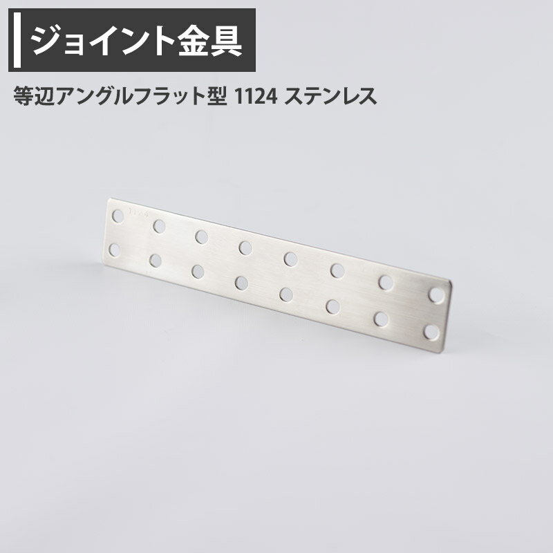 Rakuten - [1000円OFFクーポン配布中]ジョイント金具 等辺アングルフラット型 1124 ステンレス 【JK-1124-S】[ジョイント アングル 金具 テラス金具 大工作業 diy 連結 接合 補強 固定 多目的ツール] H-N-0