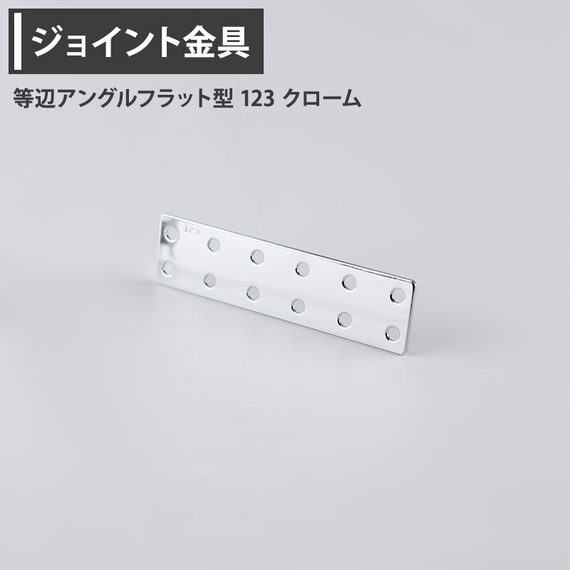 乐天商城 - [全品ポイント10倍！20日20時〜4H限定]ジョイント金具 等辺アングルフラット型 123 クローム 【JK-123-C】[ジョイント アングル 金具 テラス金具 大工作業 diy 連結 接合 補強 固定 多目的ツール] H-N-0