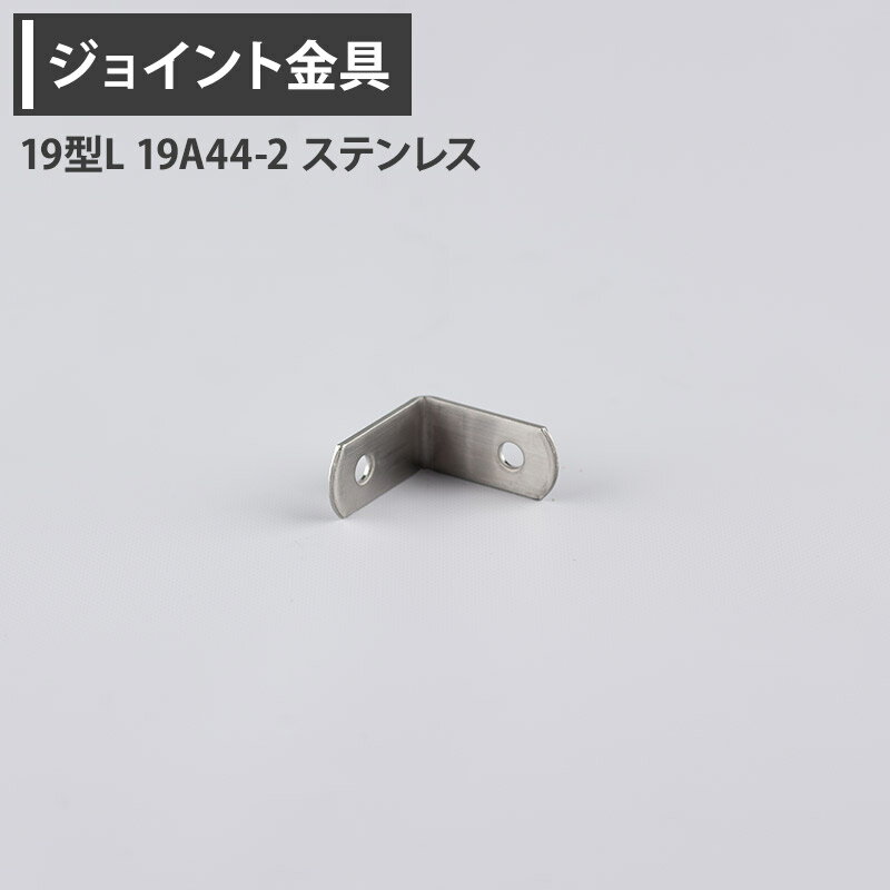 樂天商城 - [10％OFF！15日限定クーポン]ジョイント金具 19型L 19A44-2 ステンレス 【JK-19A44-2-S】[ジョイント アングル 金具 テラス金具 大工作業 diy 連結 接合 補強 固定 多目的ツール] H-N-0