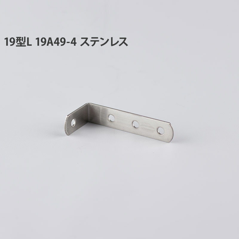 Rakuten - [2000円OFFクーポン配布中]ジョイント金具 19型L 19A49-4 ステンレス 【JK-19A49-4-S】[ジョイント アングル 金具 テラス金具 大工作業 diy 連結 接合 補強 固定 多目的ツール] H-N-0