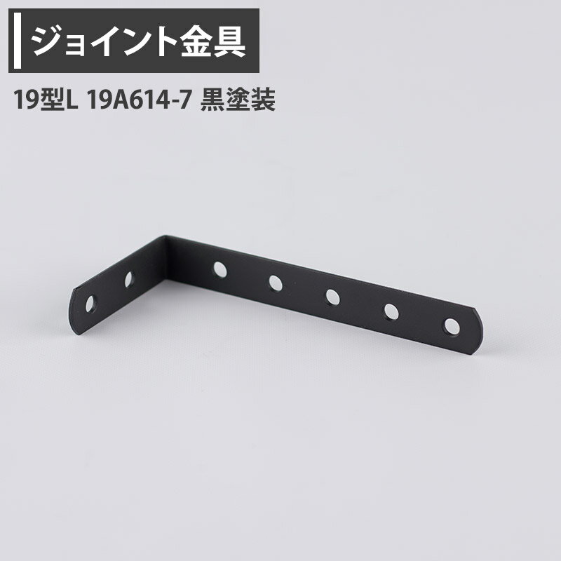 Rakuten - ジョイント金具 19型L 19A614-7 黒塗装 【JK-19A614-7-K】[ジョイント アングル 金具 テラス金具 大工作業 diy 連結 接合 補強 固定 多目的ツール] H-N-0