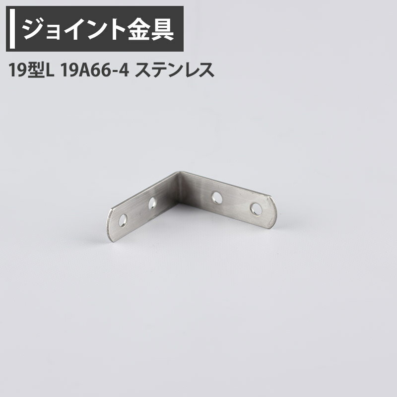 樂天商城 - [11％OFF！6/1限定クーポン]ジョイント金具 19型L 19A66-4 ステンレス 【JK-19A66-4-S】[ジョイント アングル 金具 テラス金具 大工作業 diy 連結 接合 補強 固定 多目的ツール] H-N-0