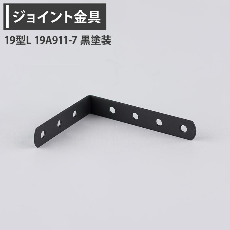 Rakuten - [2000円OFFクーポン配布中]ジョイント金具 19型L 19A911-7 黒塗装 【JK-19A911-7-K】[ジョイント アングル 金具 テラス金具 大工作業 diy 連結 接合 補強 固定 多目的ツール] H-N-0