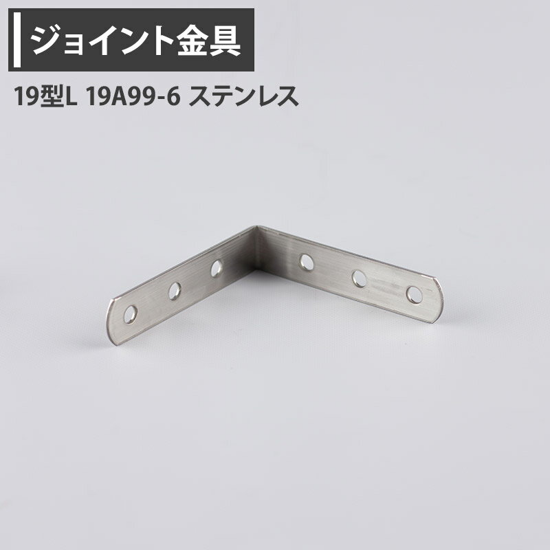 Rakuten - ジョイント金具 19型L 19A99-6 ステンレス 【JK-19A99-6-S】[ジョイント アングル 金具 テラス金具 大工作業 diy 連結 接合 補強 固定 多目的ツール] H-N-0