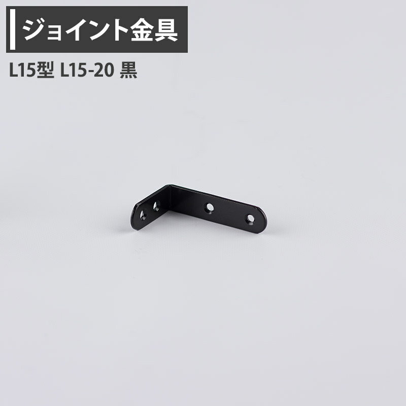 Rakuten - [2000円OFFクーポン配布中]ジョイント金具 L15型 L15-20 黒 【JK-L15-20-K】[ジョイント アングル 金具 テラス金具 大工作業 diy 連結 接合 補強 固定 多目的ツール] H-N-0