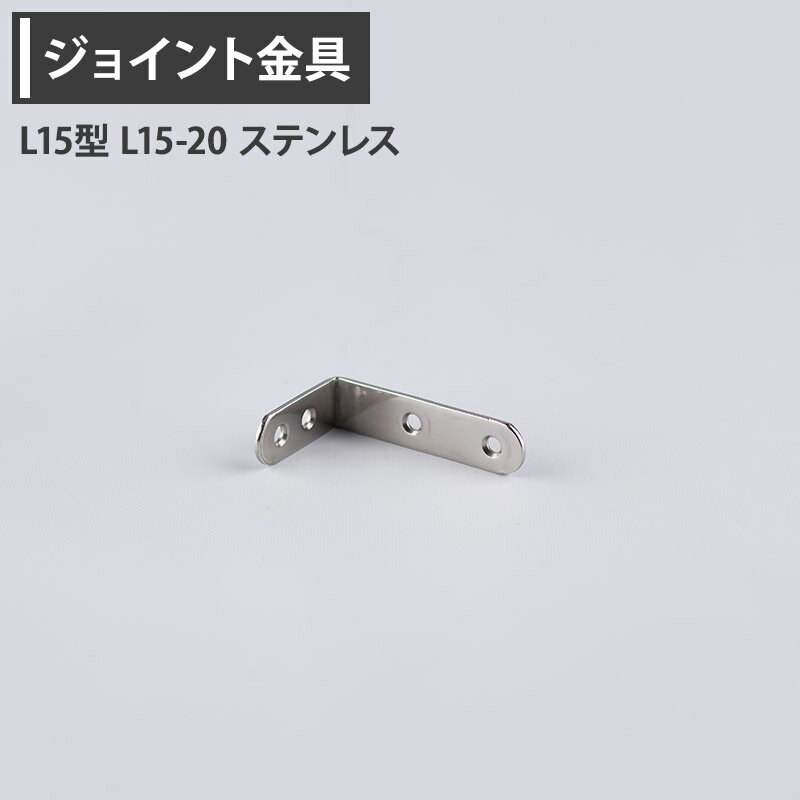 樂天商城 - ジョイント金具 L15型 L15-20 ステンレス 【JK-L15-20-S】[ジョイント アングル 金具 テラス金具 大工作業 diy 連結 接合 補強 固定 多目的ツール] H-N-0