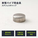 [全品ポイント10倍！25日20時～4H限定]単管パイプ ジョイント Φ48.6mm diy おしゃ ...