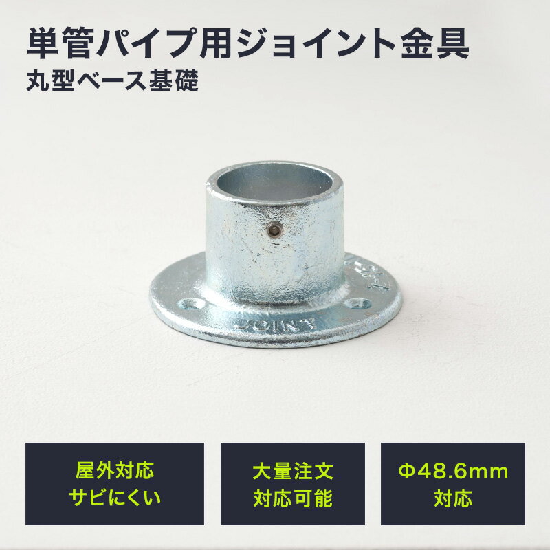 樂天商城 - [全品ポイント10倍！20日20時〜4H限定]単管パイプ ジョイント Φ48.6mm diy おしゃれ ジョイコ タンカンdiy 単管パイプ用ジョイント金具 屋外対応タイプ 丸型ベース基礎 無塗装 シルバー H-N-0