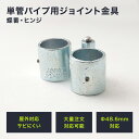 10％OFF！15日限定クーポン 単管パイプ ジョイント Φ48.6mm diy おしゃれ ジョイコ タンカンdiy 単管パイプ用ジョイント金具 屋外対応タイプ 蝶番 ヒンジ 無塗装 シルバー