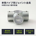 10％OFF！15日限定クーポン 単管パイプ ジョイント Φ48.6mm diy おしゃれ ジョイコ タンカンdiy 単管パイプ用ジョイント金具 屋外対応タイプ 中間5方出1箇所貫通 無塗装 シルバー