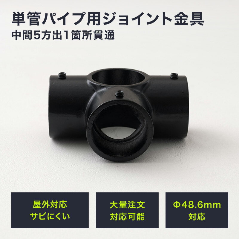 Rakuten - [2000円OFFクーポン配布中]単管パイプ ジョイント Φ48.6mm diy おしゃれ ジョイコ タンカンdiy 単管パイプ用ジョイント金具 屋外対応タイプ 中間5方出1箇所貫通 ブラック H-N-0