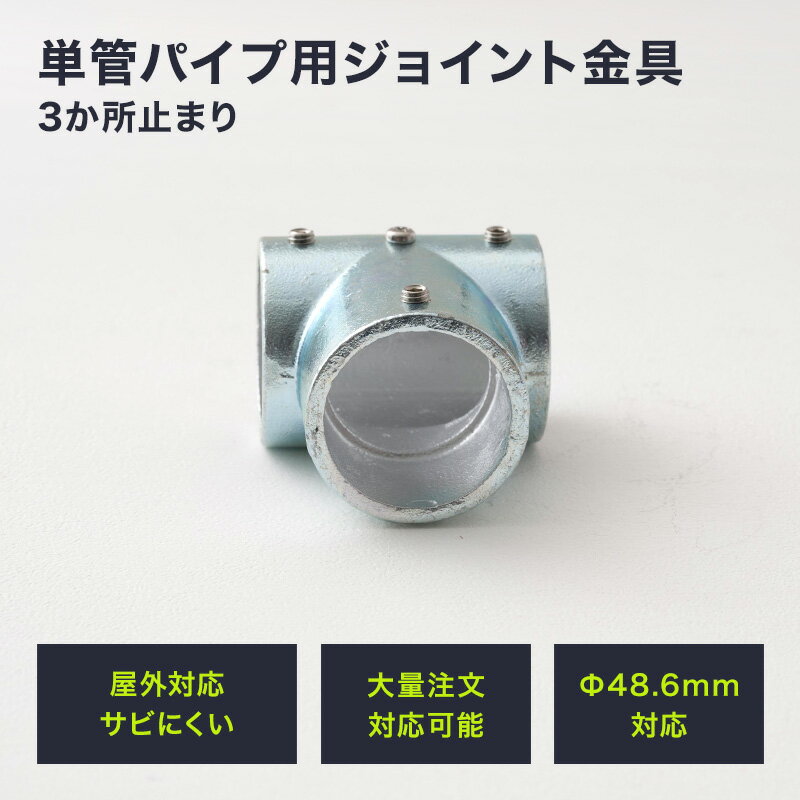 [25日限定！10％OFFクーポン×P10倍 20時〜4H限定]単管パイプ ジョイント Φ48.6mm diy おしゃれ ジョイコ タンカンdiy 単管パイプ用ジョイント金具 屋外対応タイプ 3か所止まり 無塗装 シルバー