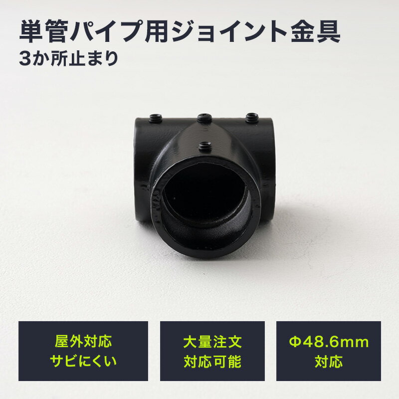 Rakuten - 単管パイプ ジョイント Φ48.6mm diy おしゃれ ジョイコ タンカンdiy 単管パイプ用ジョイント金具 屋外対応タイプ 3か所止まり ブラック H-N-0