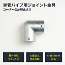 10％OFF！15日限定クーポン 単管パイプ ジョイント Φ48.6mm diy おしゃれ ジョイコ タンカンdiy 単管パイプ用ジョイント金具 屋外対応タイプ コーナー2か所止まり 無塗装 シルバー