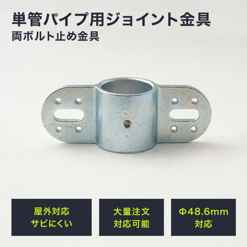 Rakuten - [P10倍 5日20時〜4時間+2000円OFFクーポン]単管パイプ ジョイント Φ48.6mm diy おしゃれ ジョイコ タンカンdiy 単管パイプ用ジョイント金具 屋外対応タイプ 両ボルト止め金具 無塗装 シルバー H-N-0