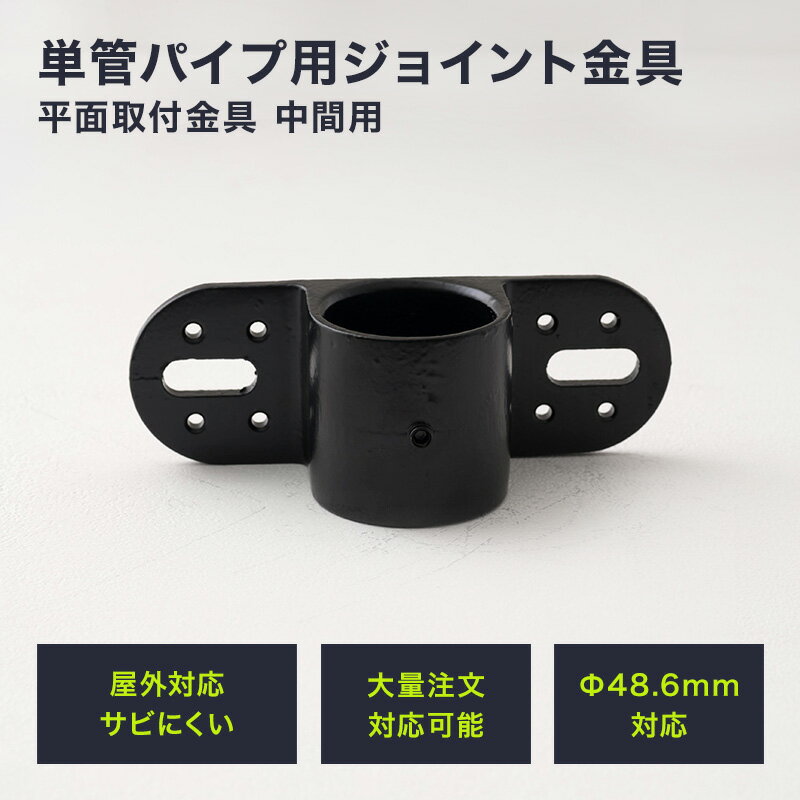 Rakuten - 単管パイプ ジョイント Φ48.6mm diy おしゃれ ジョイコ タンカンdiy 単管パイプ用ジョイント金具 屋外対応タイプ 平面取付金具 中間用 ブラック H-N-0