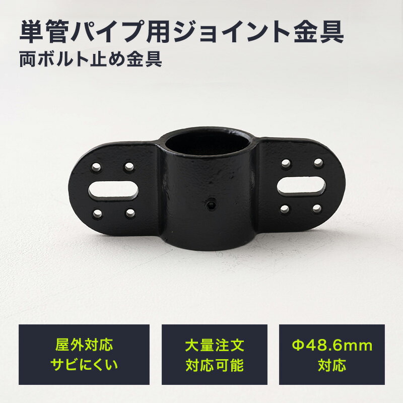 樂天商城 - [6/4 先着20名様！15%OFFクーポン！]単管パイプ ジョイント Φ48.6mm diy おしゃれ ジョイコ タンカンdiy 単管パイプ用ジョイント金具 屋外対応タイプ 両ボルト止め金具 ブラック H-N-0