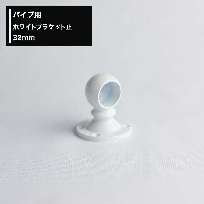 [10％OFF！15日限定クーポン]パイプ用 ブラケット ホワイト 止 32mm 白 [ホワイトブラケット diy 手摺 手すり タオル掛け 物干し竿 ハンガーパイプ 棚 パイプインテリア 屋外] JQ