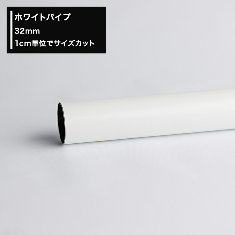 [300円OFFクーポン対象]パイプ ホワイトパイプ 丸パイプ 32mm[151cm〜200cm 切売 1cm単位でオーダー可能 カット賃無料！]DIY 丸いパイプ 白 白いパイプ 手摺 手すり タオル掛け 物干し竿 ハンガーパイプ 棚 パイプインテリア 屋外