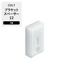 ＼11%OFFクーポン×3/1限定／ブラインド 木製 ウッドブラインド 木製ブラインド オーダー TOSO コルト オプション品 ブラケットスペーサー12 ウッドブラインドと同時購入で送料無料・単品購入は別途送料 JQ