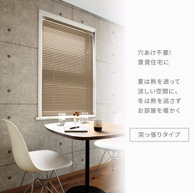 壁際貴族 wallのアルミブラインド 突っ張り 賃貸OK つっぱり ブラインドカーテン アルミ アルミブラインドカーテン 立川機工 日本製 遮熱 遮光 アルミ製ブラインド TKF 幅81〜120cm 丈121〜180cm つっぱりタイプ JQ｜アングル2